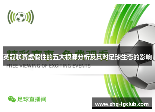 英冠联赛虚假性的五大根源分析及其对足球生态的影响