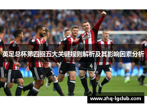英足总杯第四圈五大关键规则解析及其影响因素分析