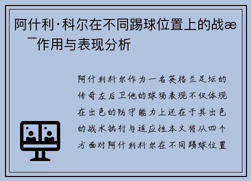 阿什利·科尔在不同踢球位置上的战术作用与表现分析