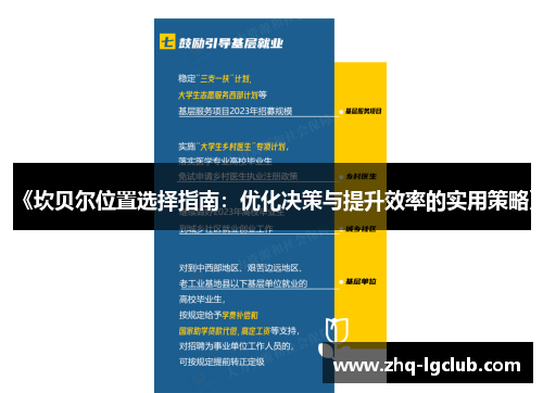 《坎贝尔位置选择指南：优化决策与提升效率的实用策略》
