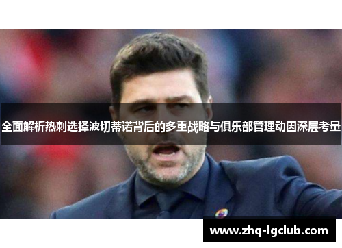 全面解析热刺选择波切蒂诺背后的多重战略与俱乐部管理动因深层考量