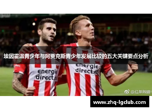 埃因霍温青少年与阿贾克斯青少年发展比较的五大关键要点分析