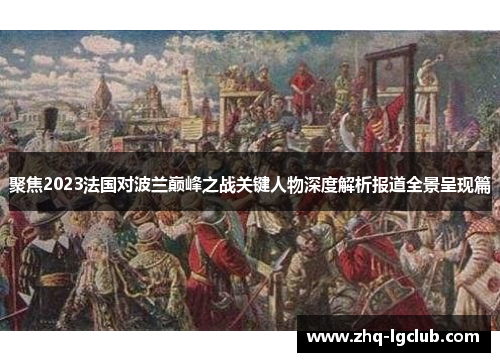 聚焦2023法国对波兰巅峰之战关键人物深度解析报道全景呈现篇