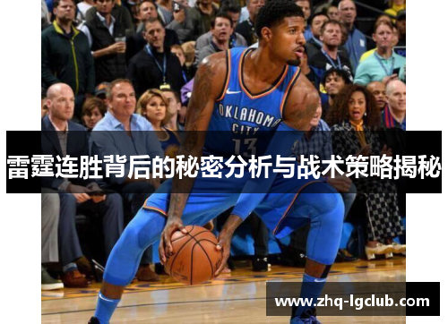 雷霆连胜背后的秘密分析与战术策略揭秘