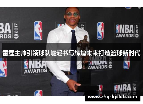 雷霆主帅引领球队崛起书写辉煌未来打造篮球新时代
