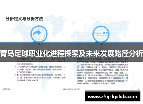 青岛足球职业化进程探索及未来发展路径分析