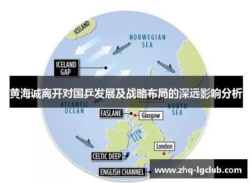 黄海诚离开对国乒发展及战略布局的深远影响分析