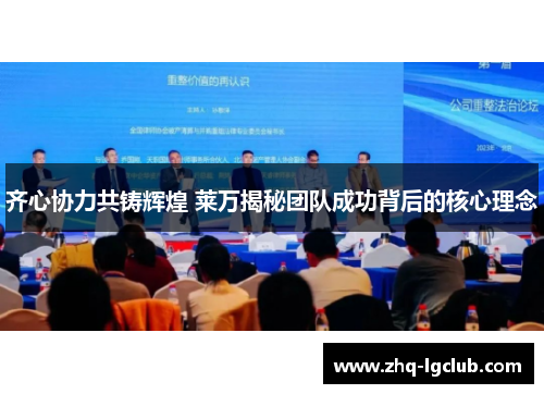 齐心协力共铸辉煌 莱万揭秘团队成功背后的核心理念
