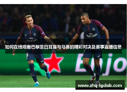 如何在线观看巴黎圣日耳曼与马赛的精彩对决及赛事直播信息