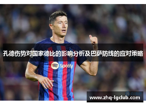 孔德伤势对国家德比的影响分析及巴萨防线的应对策略