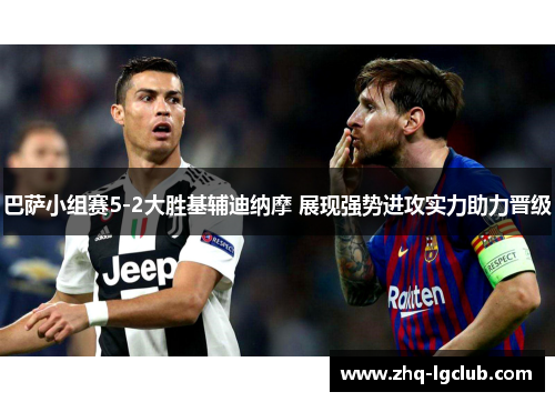 巴萨小组赛5-2大胜基辅迪纳摩 展现强势进攻实力助力晋级