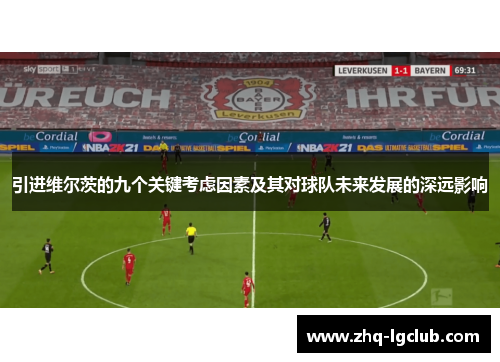 引进维尔茨的九个关键考虑因素及其对球队未来发展的深远影响