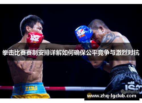 拳击比赛赛制安排详解如何确保公平竞争与激烈对抗