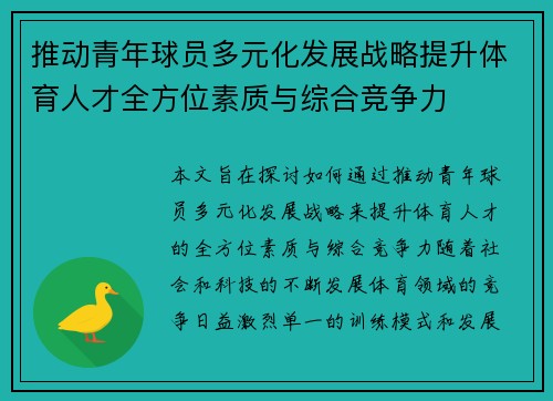 推动青年球员多元化发展战略提升体育人才全方位素质与综合竞争力