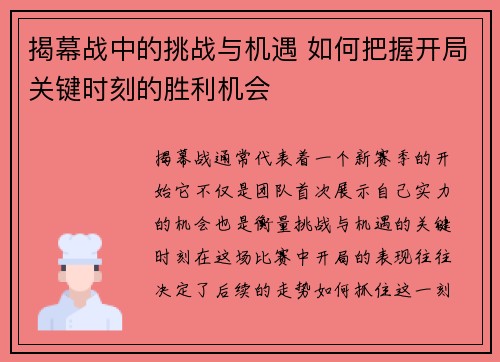 揭幕战中的挑战与机遇 如何把握开局关键时刻的胜利机会