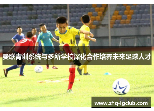 曼联青训系统与多所学校深化合作培养未来足球人才