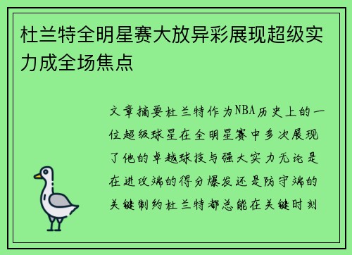 杜兰特全明星赛大放异彩展现超级实力成全场焦点