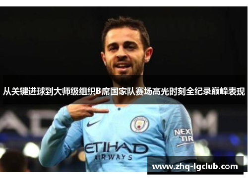 从关键进球到大师级组织B席国家队赛场高光时刻全纪录巅峰表现