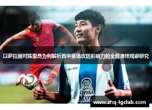 以萨拉赫对阵里昂为例解析西甲赛场攻防影响力的全面演绎观察研究