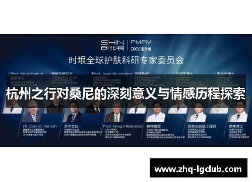 杭州之行对桑尼的深刻意义与情感历程探索