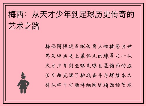 梅西：从天才少年到足球历史传奇的艺术之路
