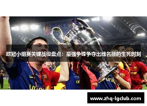 欧冠小组赛关键战役盘点：豪强争锋争夺出线名额的生死时刻