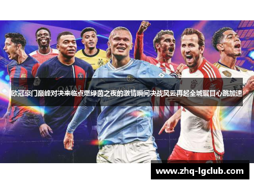 欧冠豪门巅峰对决来临点燃绿茵之夜的激情瞬间决战风云再起全城瞩目心跳加速