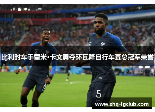 比利时车手雷米·卡文勇夺环瓦隆自行车赛总冠军荣誉