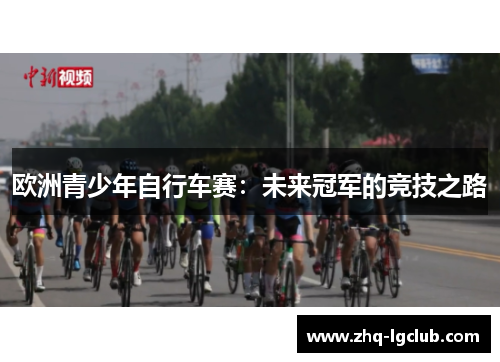 欧洲青少年自行车赛：未来冠军的竞技之路