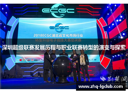 深圳超级联赛发展历程与职业联赛转型的演变与探索