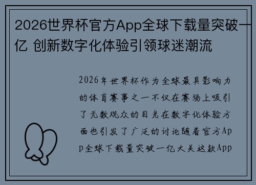 2026世界杯官方App全球下载量突破一亿 创新数字化体验引领球迷潮流
