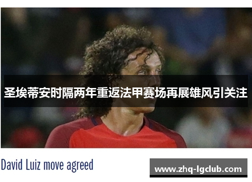 圣埃蒂安时隔两年重返法甲赛场再展雄风引关注