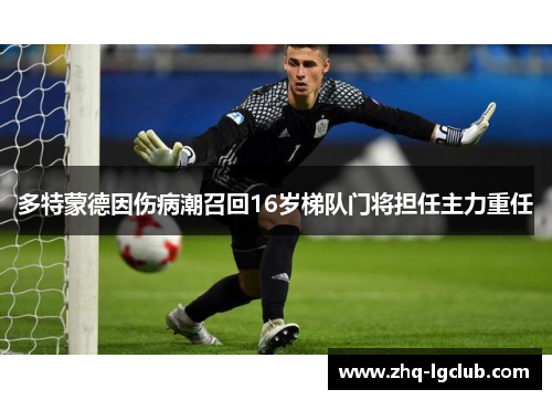 多特蒙德因伤病潮召回16岁梯队门将担任主力重任