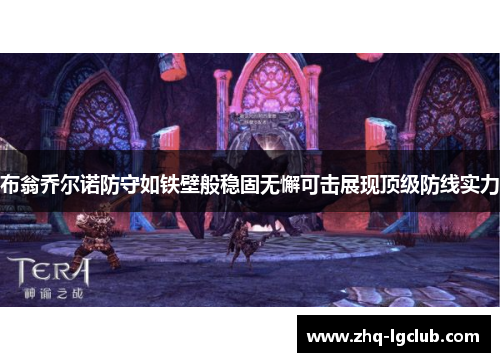 布翁乔尔诺防守如铁壁般稳固无懈可击展现顶级防线实力