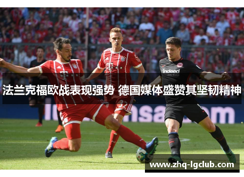 法兰克福欧战表现强势 德国媒体盛赞其坚韧精神