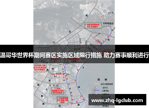 温哥华世界杯期间赛区实施区域限行措施 助力赛事顺利进行