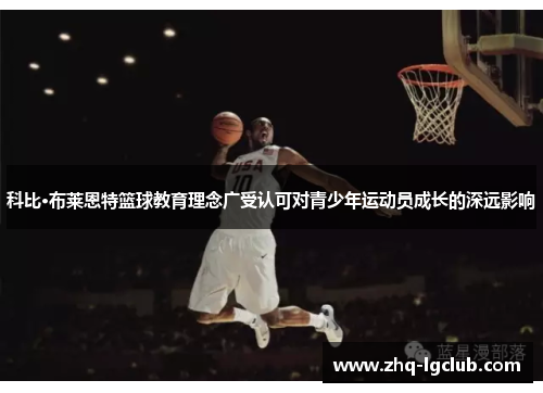 科比·布莱恩特篮球教育理念广受认可对青少年运动员成长的深远影响