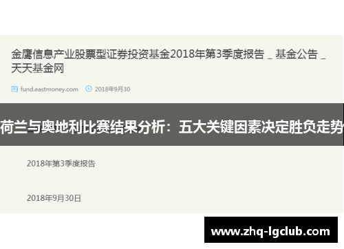 荷兰与奥地利比赛结果分析：五大关键因素决定胜负走势