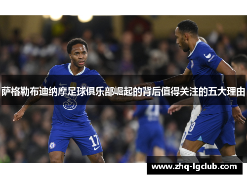 萨格勒布迪纳摩足球俱乐部崛起的背后值得关注的五大理由