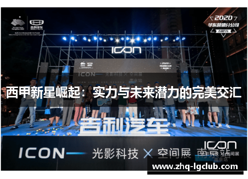 西甲新星崛起：实力与未来潜力的完美交汇