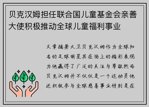 贝克汉姆担任联合国儿童基金会亲善大使积极推动全球儿童福利事业