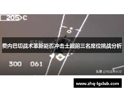 费内巴切战术革新能否冲击土超前三名席位挑战分析