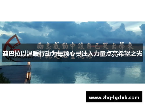 迪巴拉以温暖行动为每颗心灵注入力量点亮希望之光