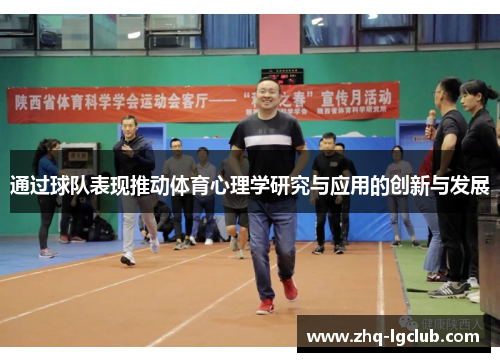 通过球队表现推动体育心理学研究与应用的创新与发展