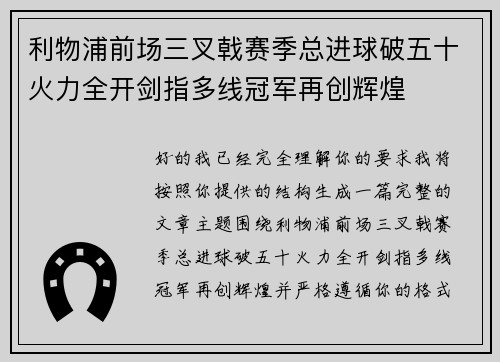 利物浦前场三叉戟赛季总进球破五十火力全开剑指多线冠军再创辉煌