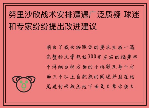 努里沙欣战术安排遭遇广泛质疑 球迷和专家纷纷提出改进建议