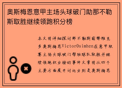 奥斯梅恩意甲主场头球破门助那不勒斯取胜继续领跑积分榜