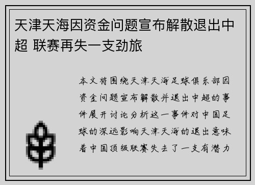 天津天海因资金问题宣布解散退出中超 联赛再失一支劲旅