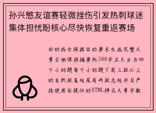 孙兴慜友谊赛轻微挫伤引发热刺球迷集体担忧盼核心尽快恢复重返赛场