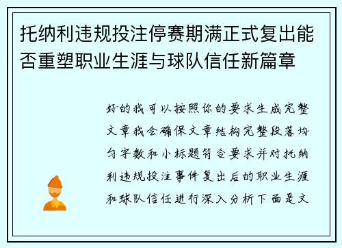 托纳利违规投注停赛期满正式复出能否重塑职业生涯与球队信任新篇章